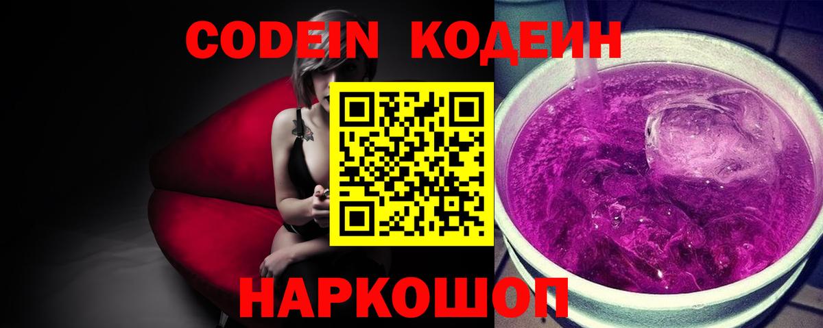 Вышний Волочёк  Кодеин Purple Drank  Кодеиновый сироп Lean Purple Drank  Вход с VPN 